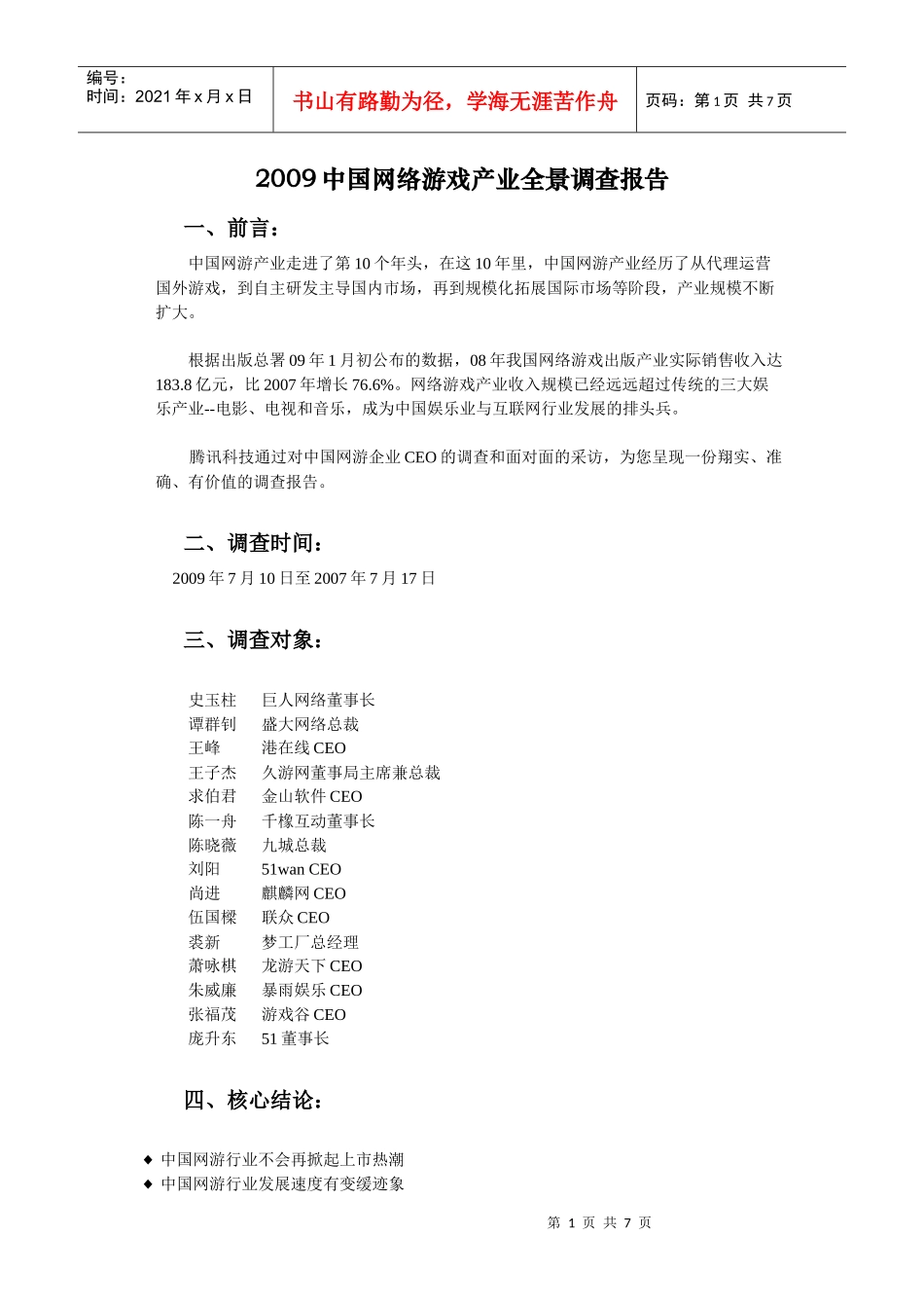 某科技重磅策划——中国100位互联网CEO全景调查_第1页