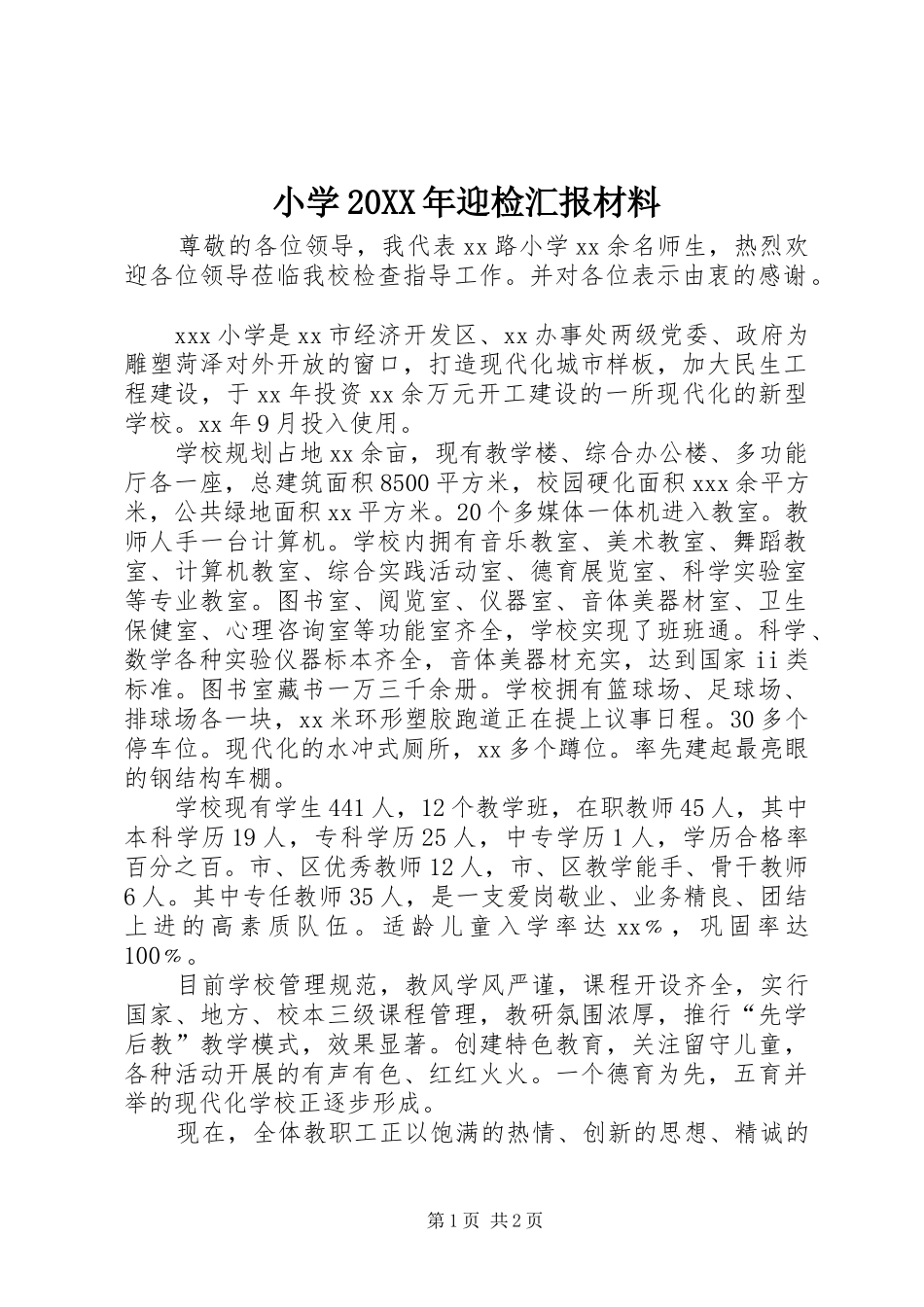 小学迎检汇报材料_第1页