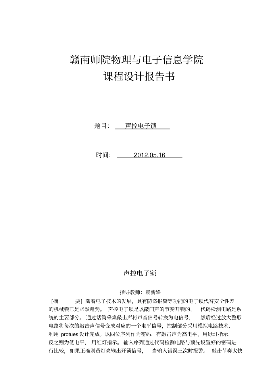 声控电子锁设计_第1页