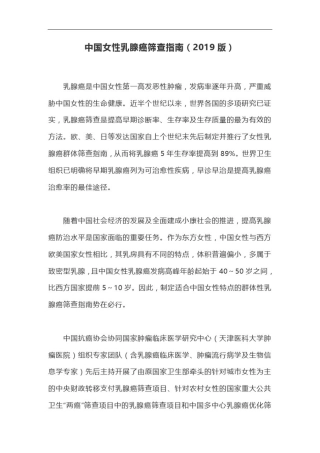 中国女性乳腺癌筛查指南(2019版)