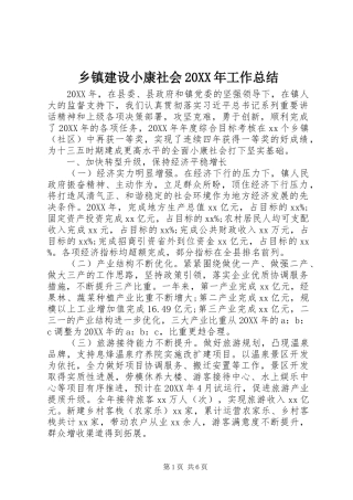 乡镇建设小康社会工作总结