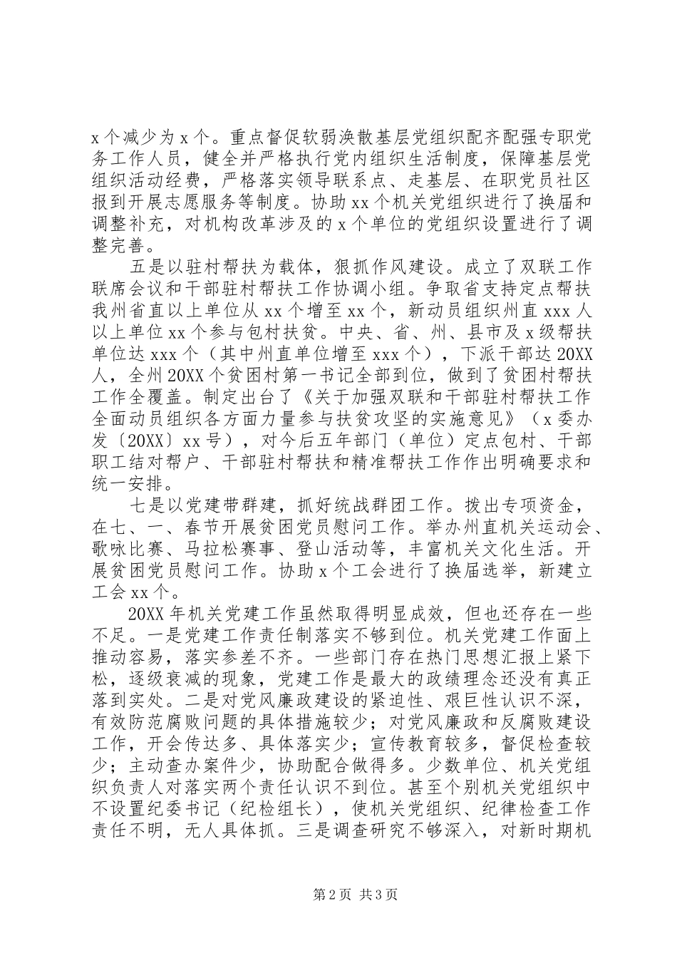 全州机关党建工作会议领导致辞稿_第2页