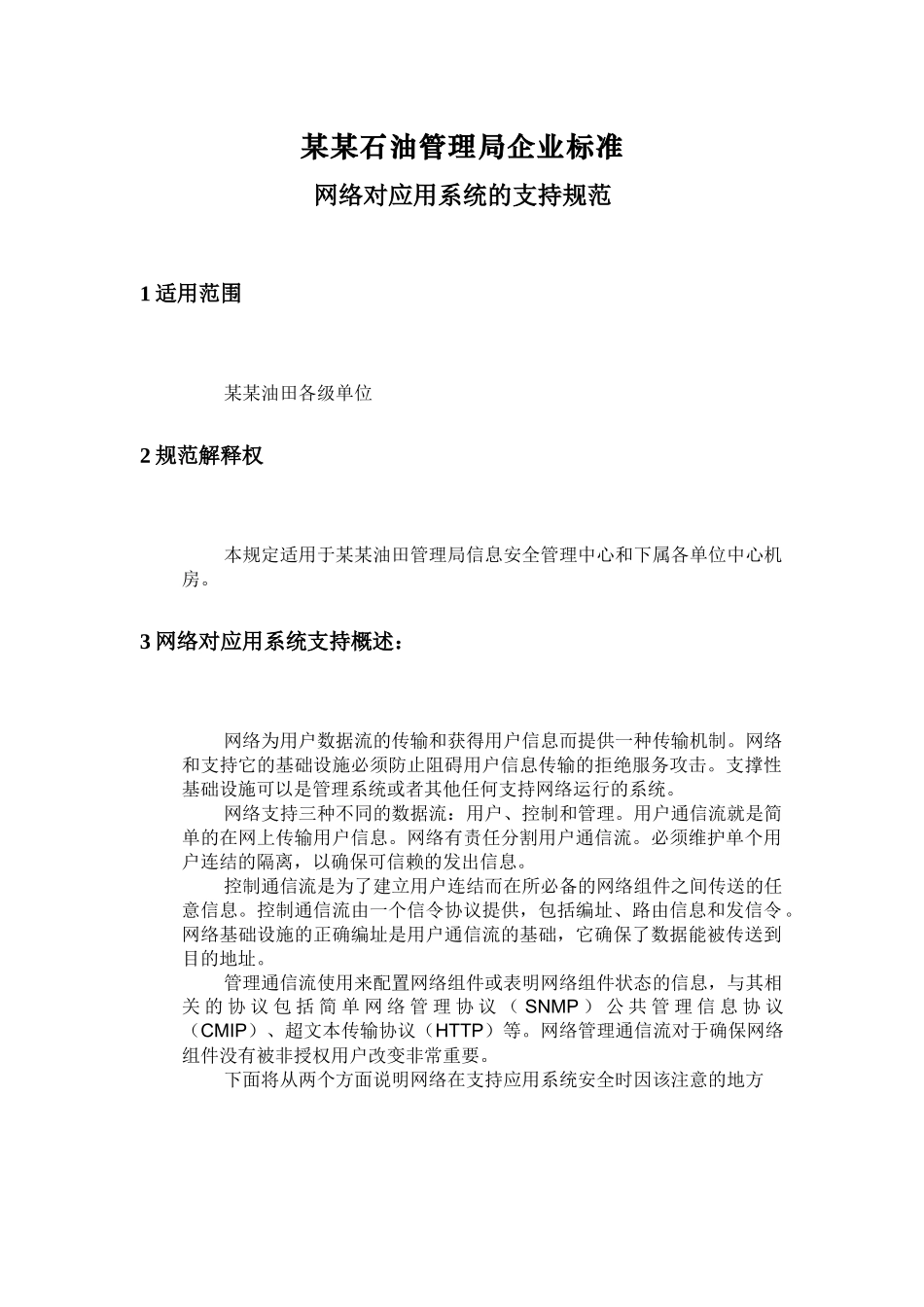 某石油管理局网络对应用系统的支持规范_第1页