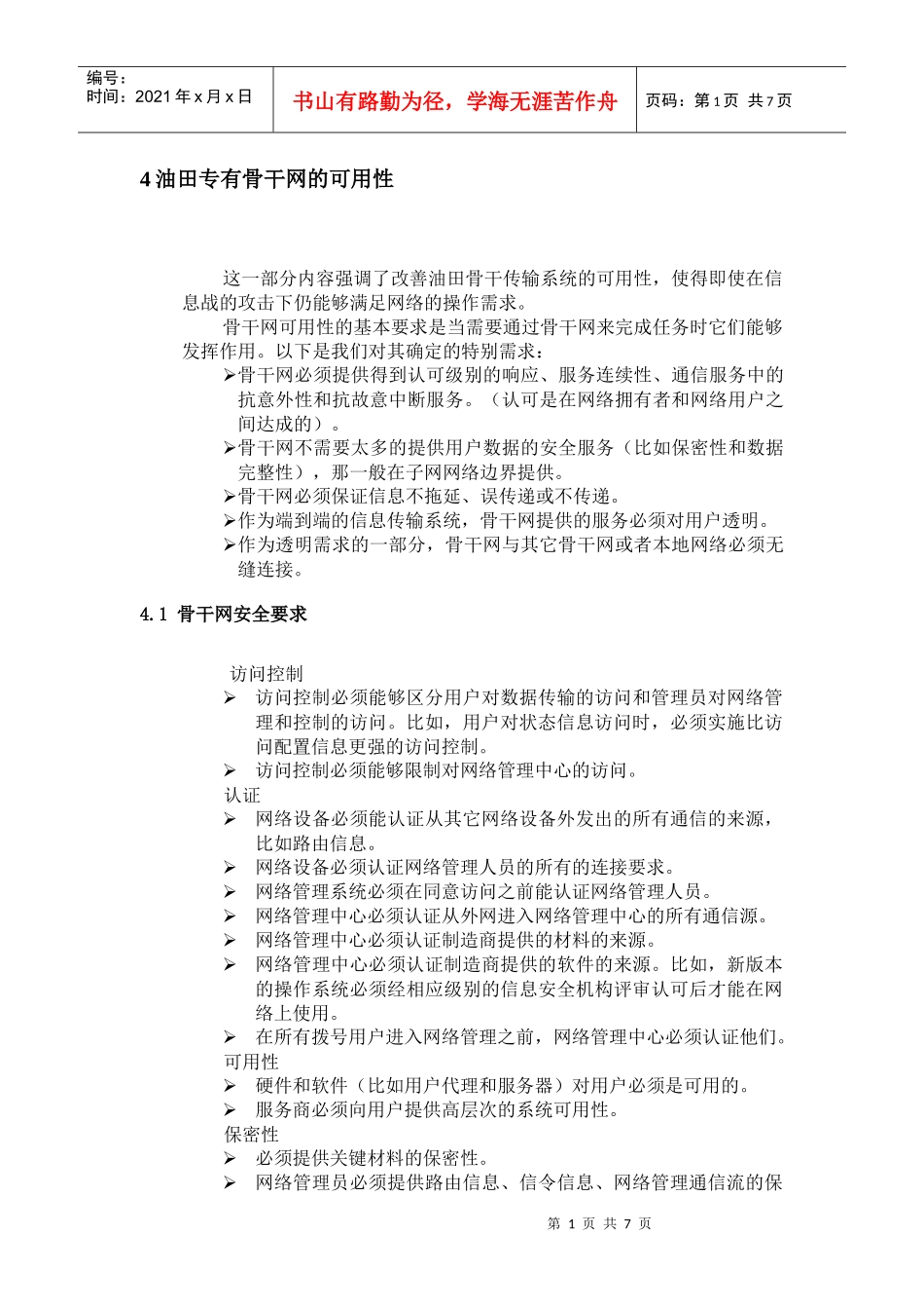 某石油管理局网络对应用系统的支持规范_第2页