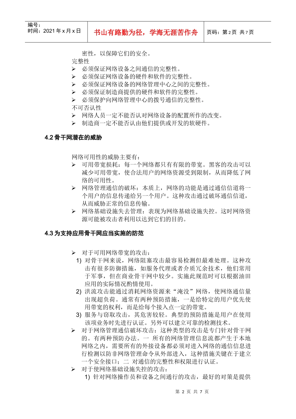 某石油管理局网络对应用系统的支持规范_第3页