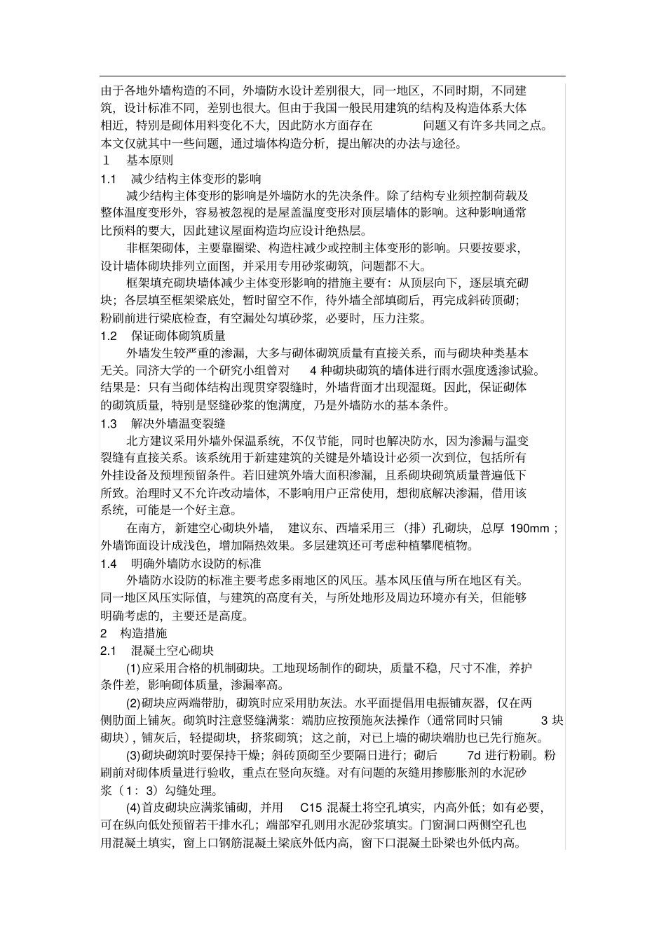 外墙采用聚合物水泥砂浆防水的设计及做法_第1页