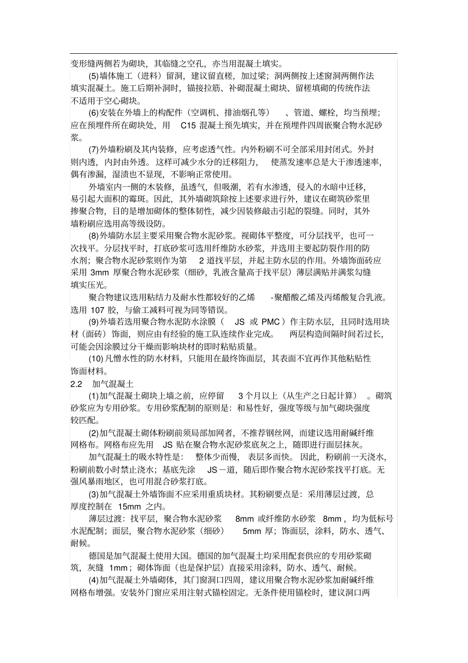 外墙采用聚合物水泥砂浆防水的设计及做法_第2页