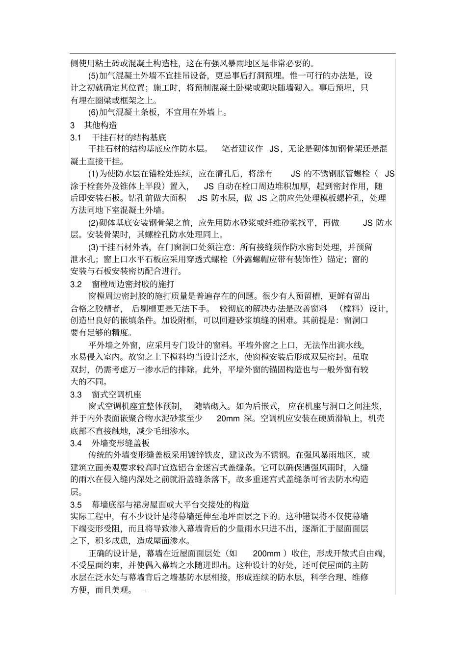 外墙采用聚合物水泥砂浆防水的设计及做法_第3页