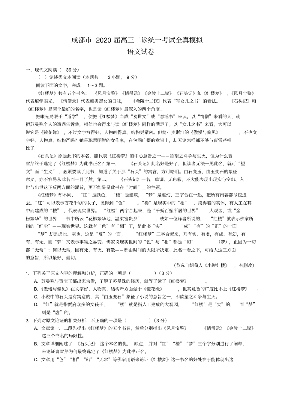 成都市2020届高三二诊统一考试全真模拟语文试卷及答案_第1页