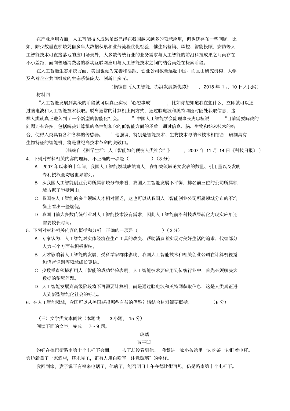 成都市2020届高三二诊统一考试全真模拟语文试卷及答案_第3页