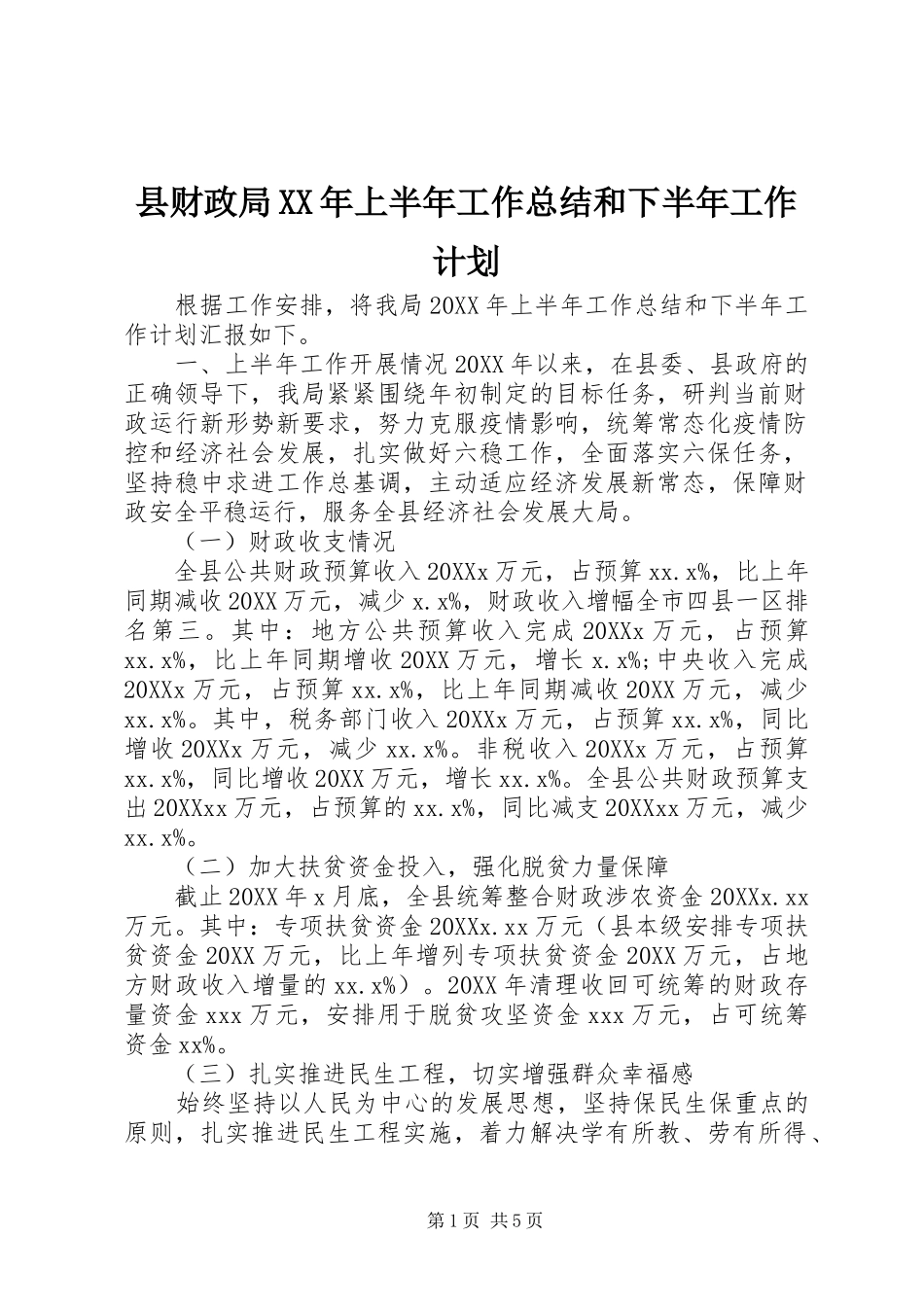 县财政局上半年工作总结和下半年工作计划_第1页