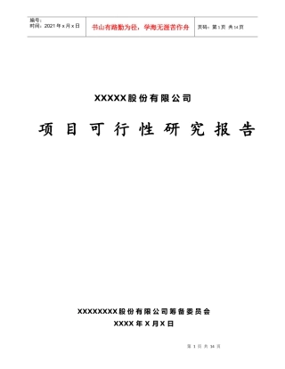 某股份公司项目可行性研究报告