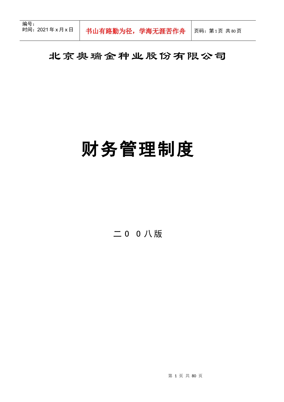 某种业股份有限公司财务管理制度汇编_第1页