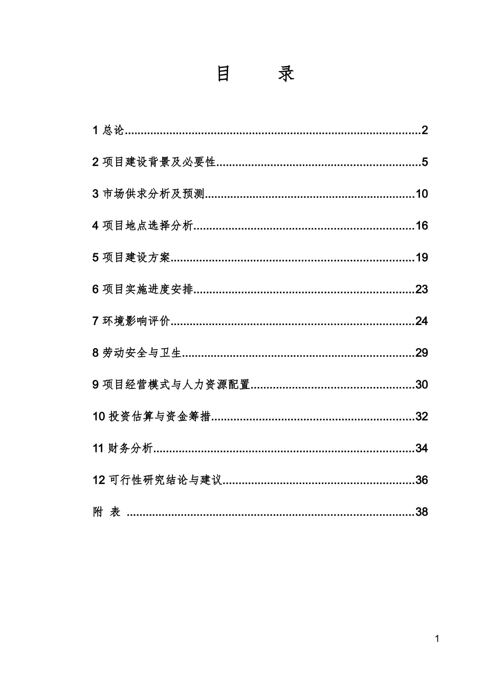 某生态黑猪养殖项目可行性报告_第2页