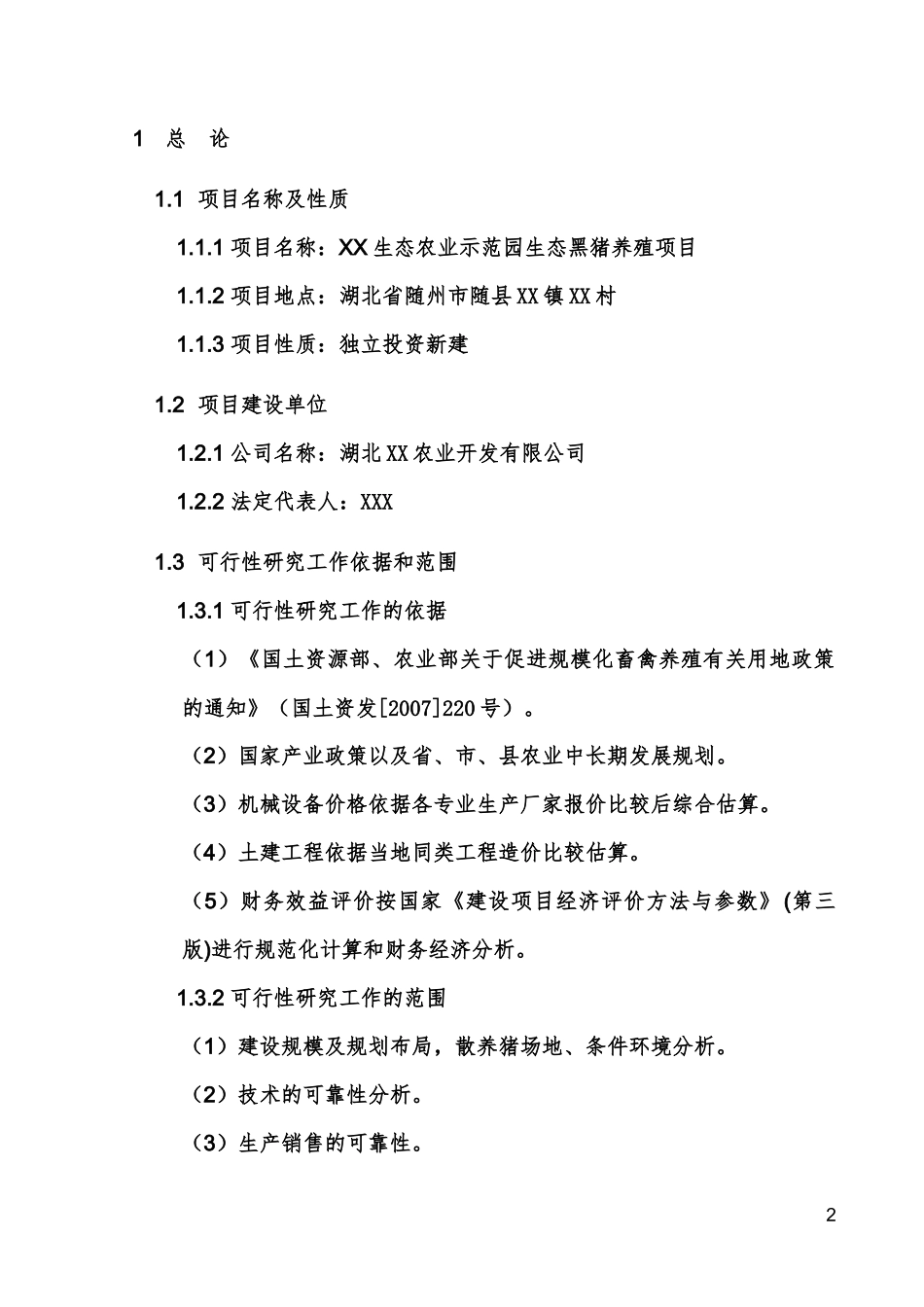 某生态黑猪养殖项目可行性报告_第3页