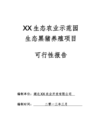 某生态黑猪养殖项目可行性报告