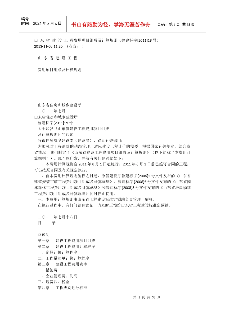 某省建设工程费用项目组成及计算规则概述_第1页