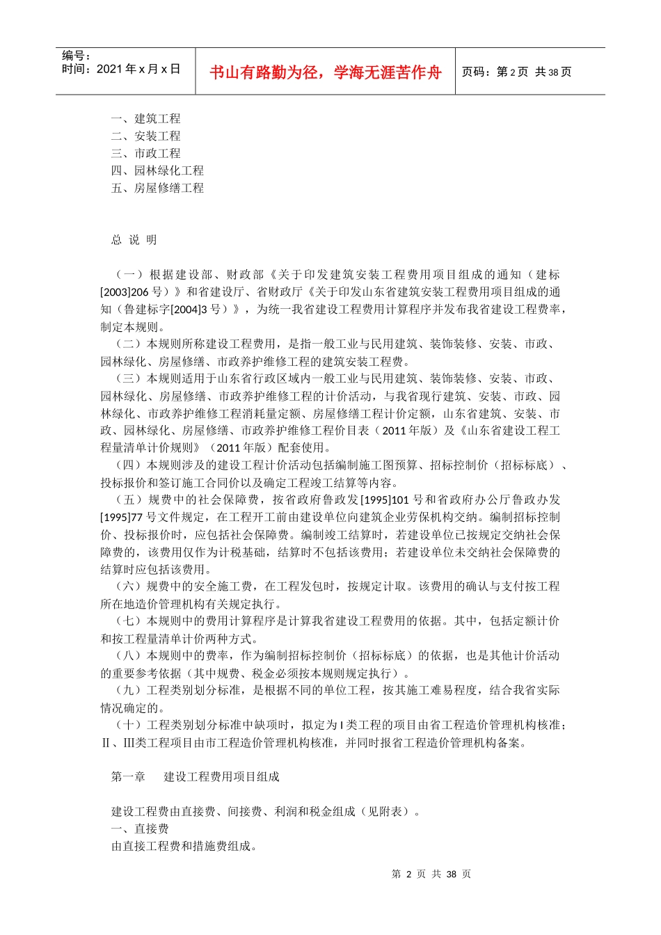 某省建设工程费用项目组成及计算规则概述_第2页