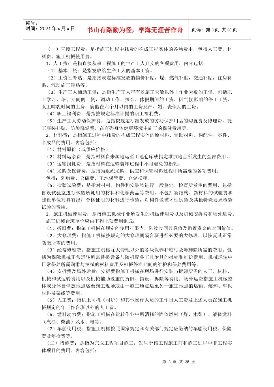 某省建设工程费用项目组成及计算规则概述_第3页