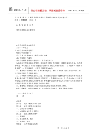某省建设工程费用项目组成及计算规则概述