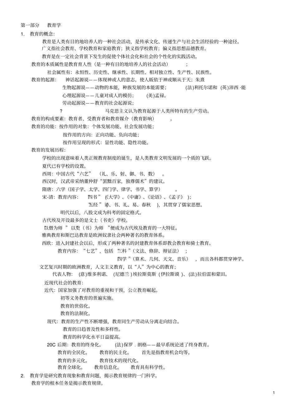 (完整word版)山香教师招聘教育理论教育学基础笔记_第1页