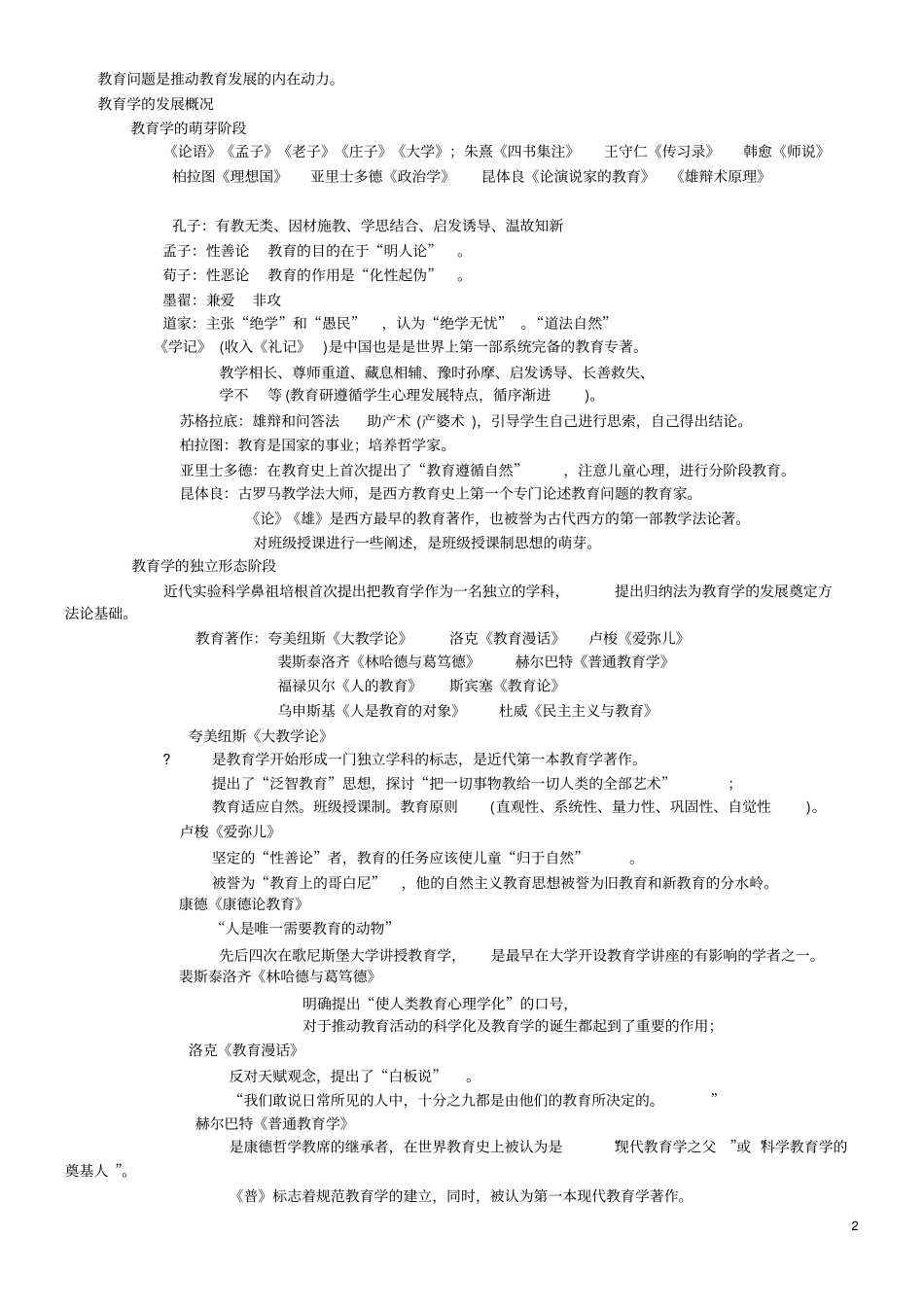 (完整word版)山香教师招聘教育理论教育学基础笔记_第2页