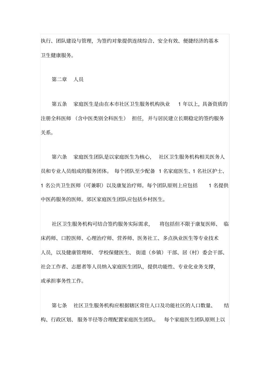 上海市家庭医生签约服务规范(2020版)_第2页