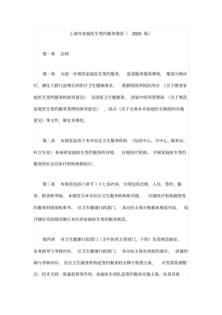 上海市家庭医生签约服务规范(2020版)