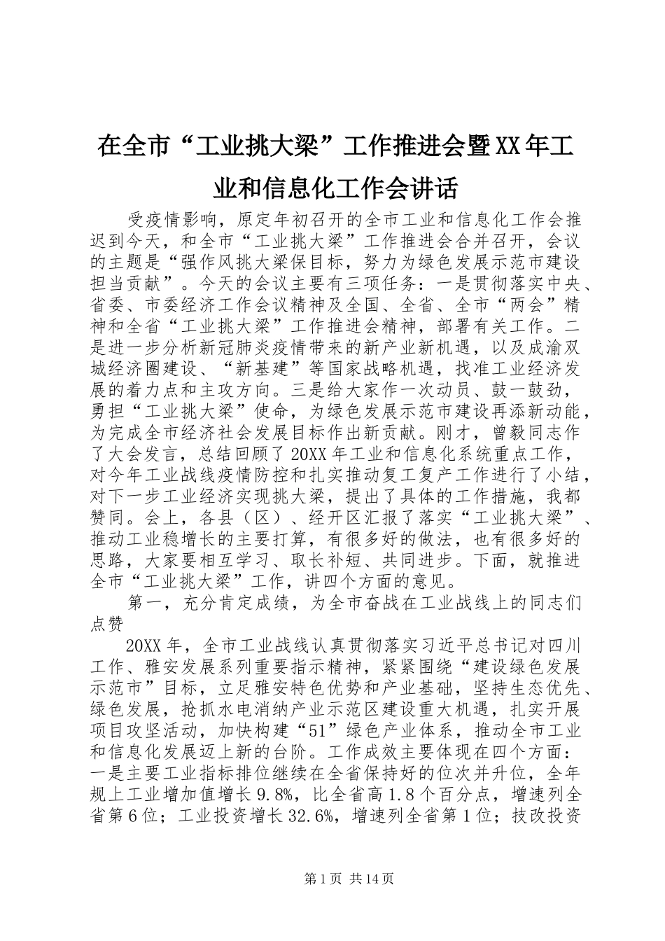 在全市工业挑大梁工作推进会暨工业和信息化工作会致辞_第1页