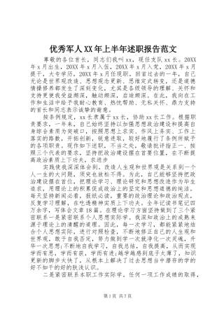 优秀军人上半年述职报告范文