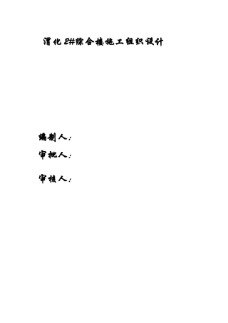 某综合楼施工组织设计(DOC 92页)