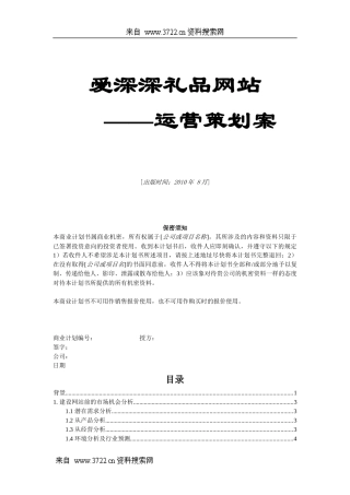 某礼品网站运营管理策划案