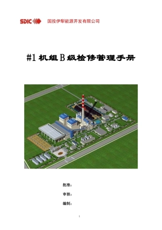 某能源开发有限公司机组检修管理手册