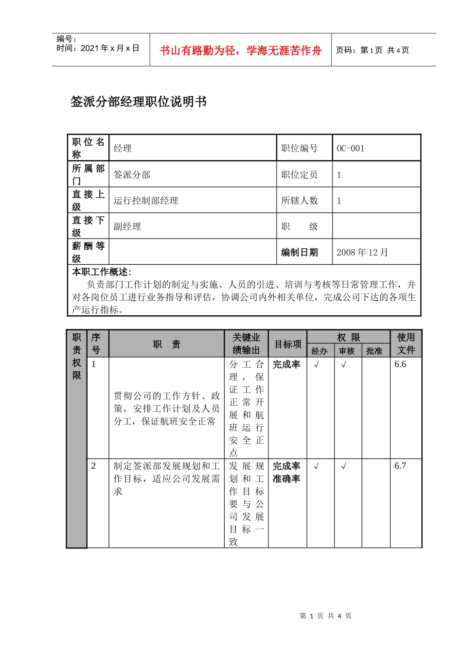 某航空物流公司签派分部经理职位说明书及关键绩效标准_第1页