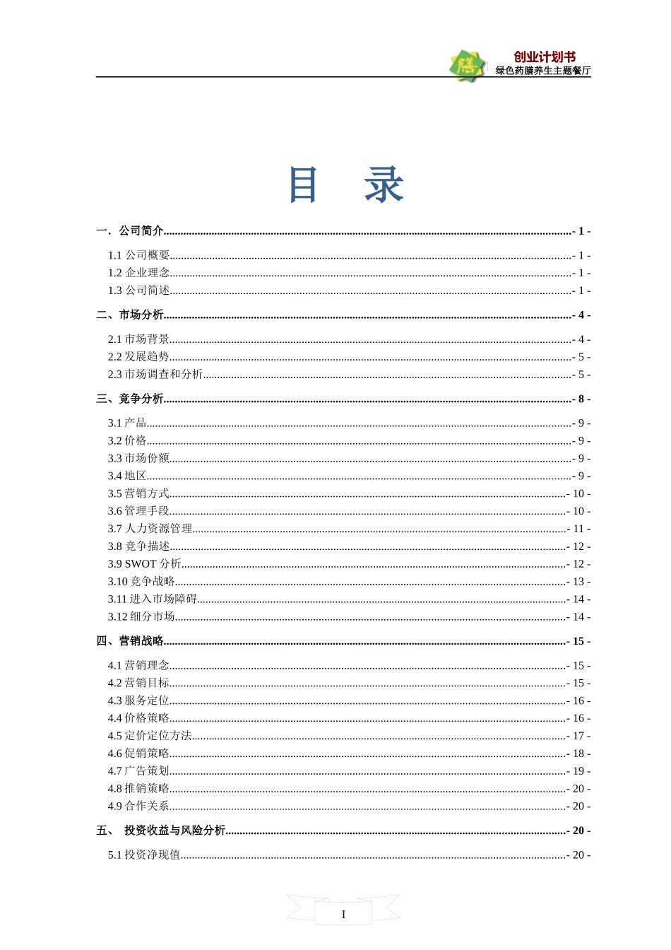 某绿色药膳养生主题餐厅创业计划书_第1页