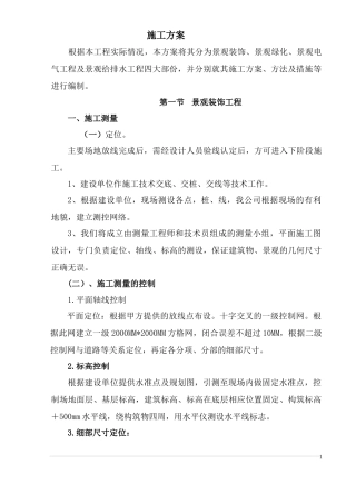 某花园景观施工组织设计方案