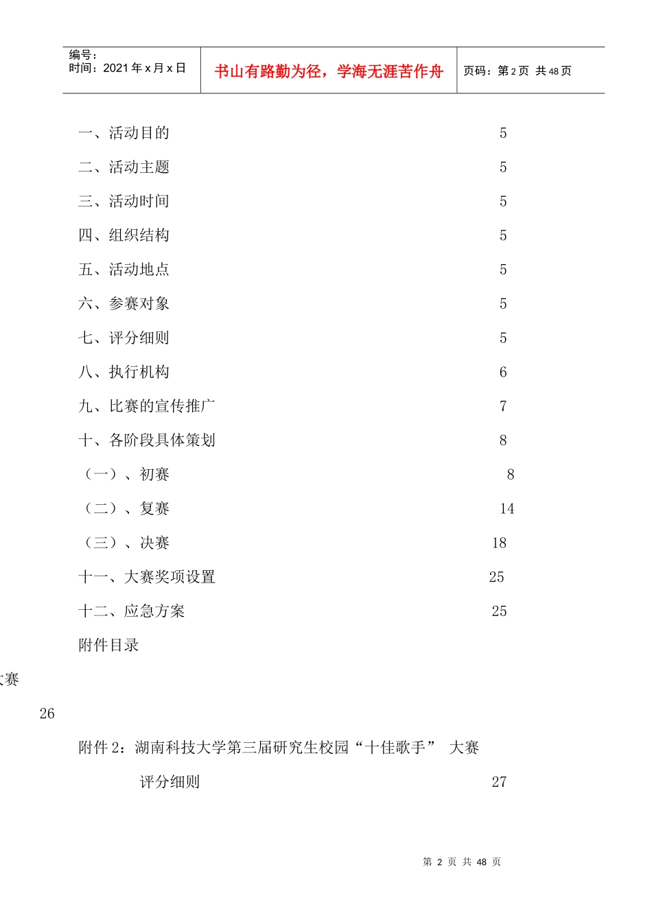某科技大学研究生校园十佳歌手大赛策划书_第2页