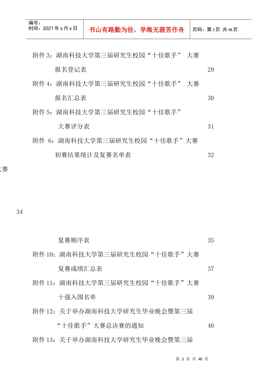 某科技大学研究生校园十佳歌手大赛策划书_第3页