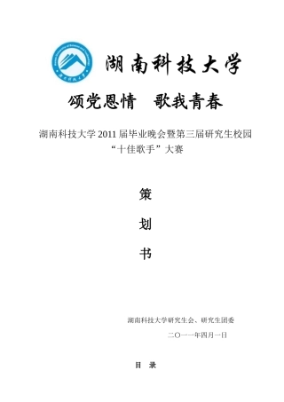 某科技大学研究生校园十佳歌手大赛策划书