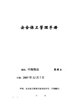 某物业公司安全保卫管理手册（DOC149页）