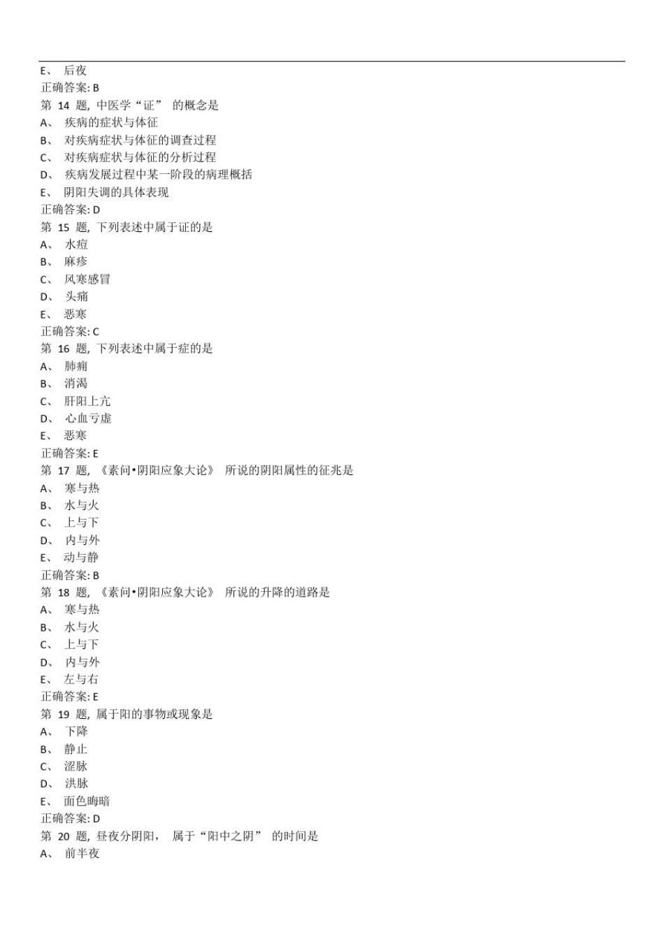 北京中医药大学《中医基础理论Z》平时作业01_第2页