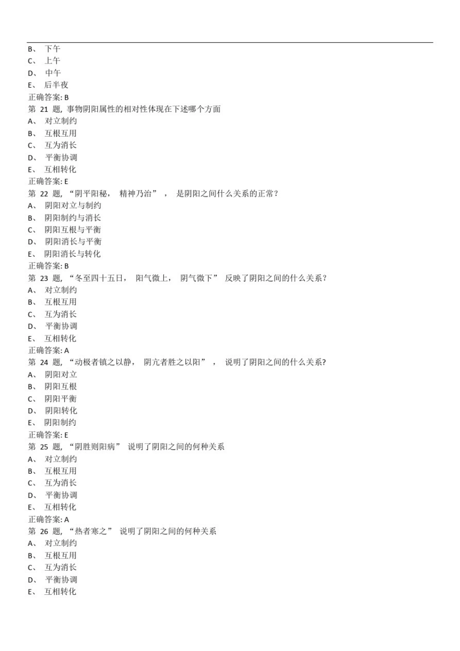 北京中医药大学《中医基础理论Z》平时作业01_第3页
