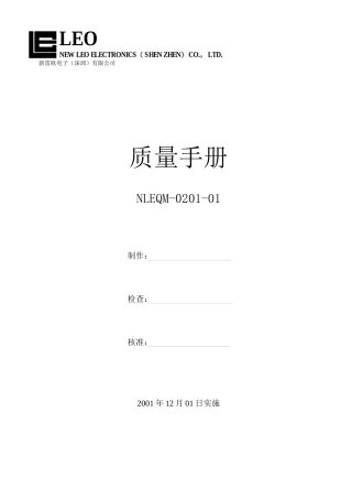 某电子公司质量手册讲义