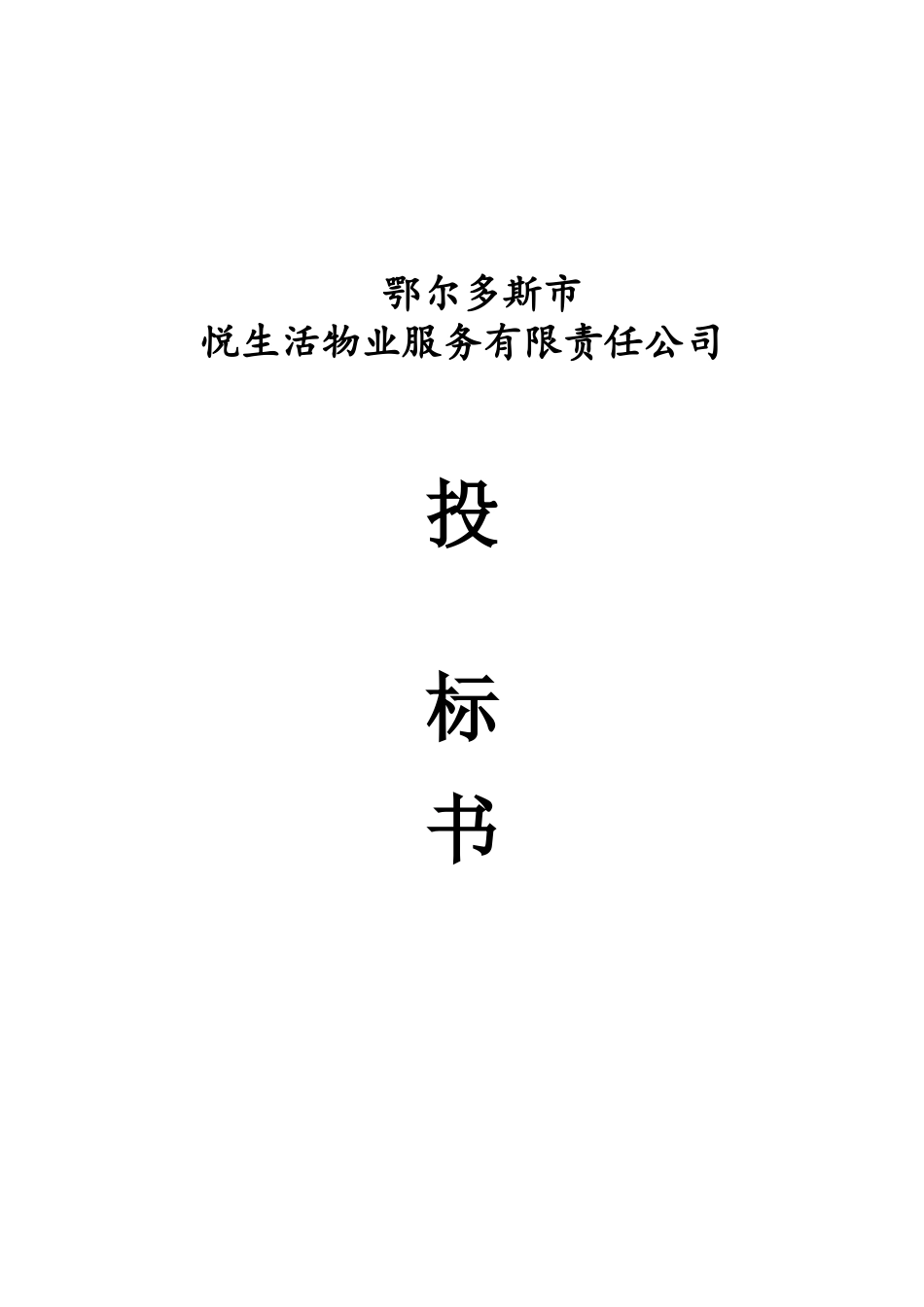 某物业服务有限责任公司投标书_第1页