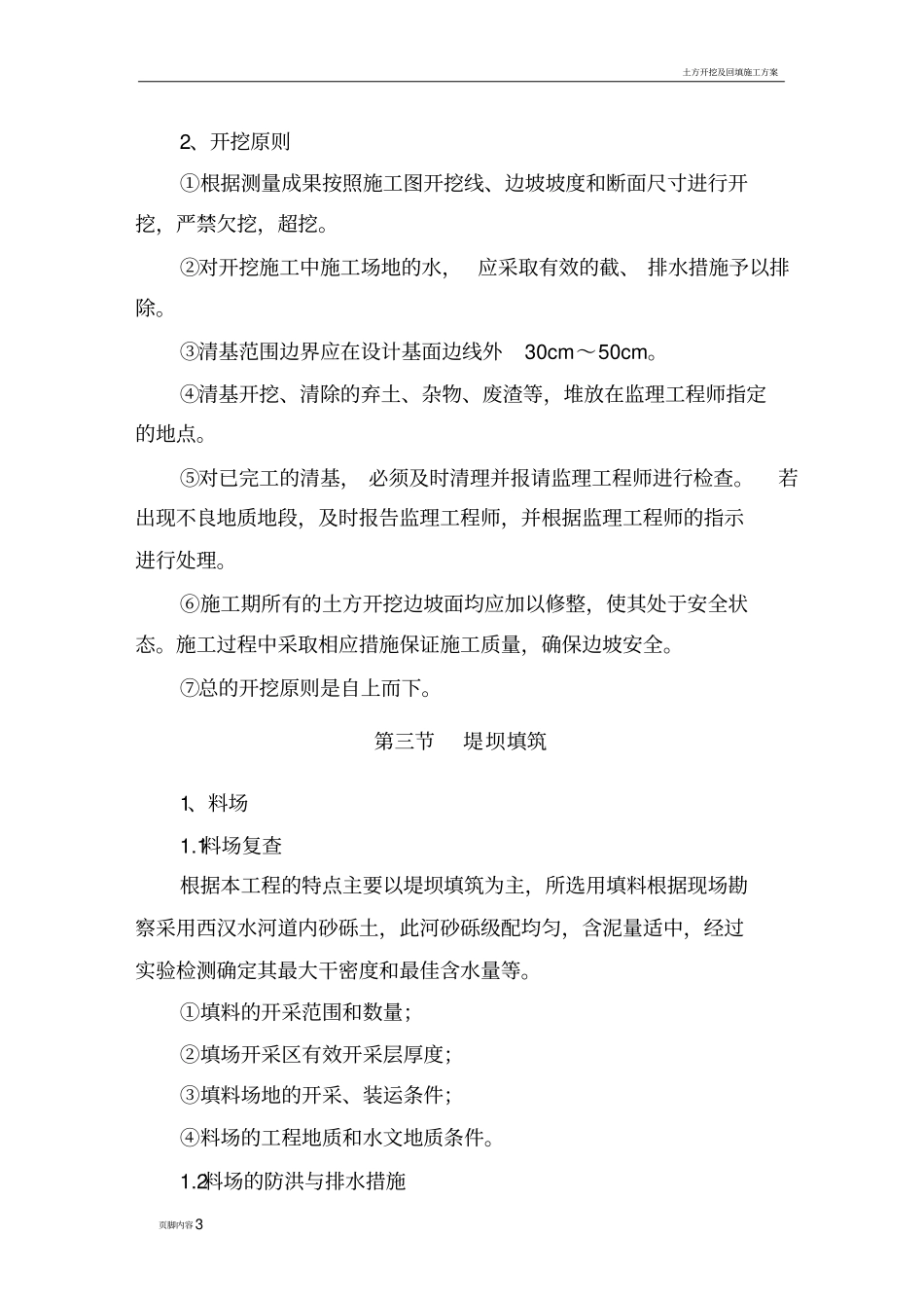 土方开挖及回填施工方法_第3页