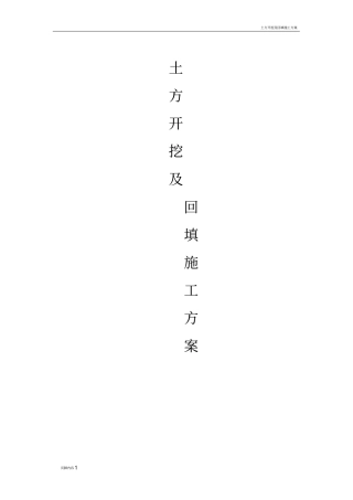 土方开挖及回填施工方法