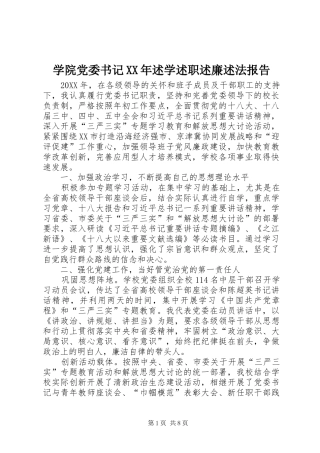 学院党委书记述学述职述廉述法报告