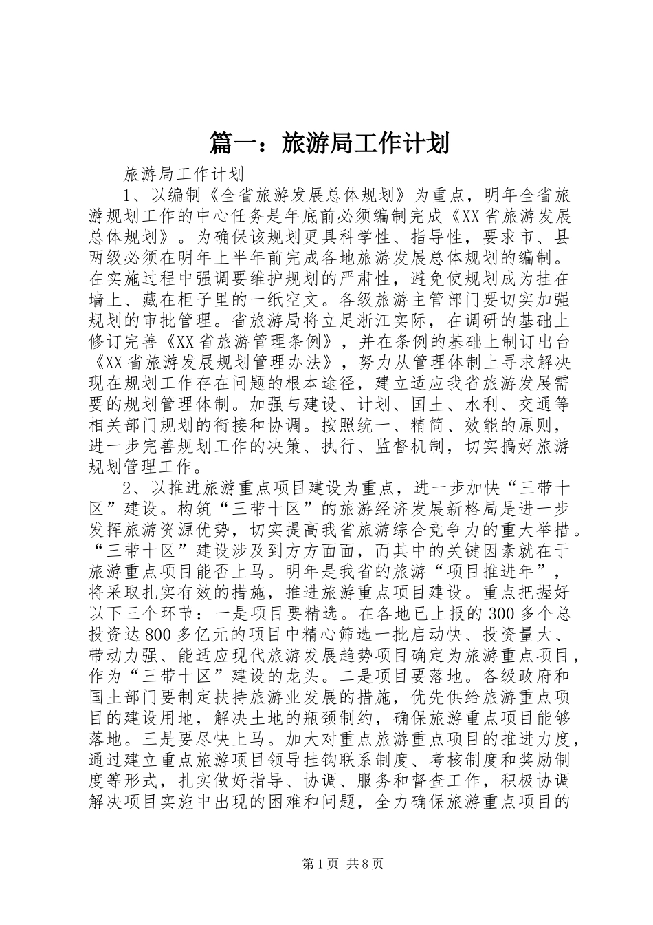 旅游局工作计划_第1页