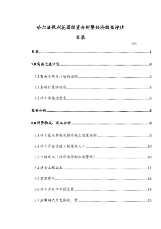 某花园项目投资分析评估报告书