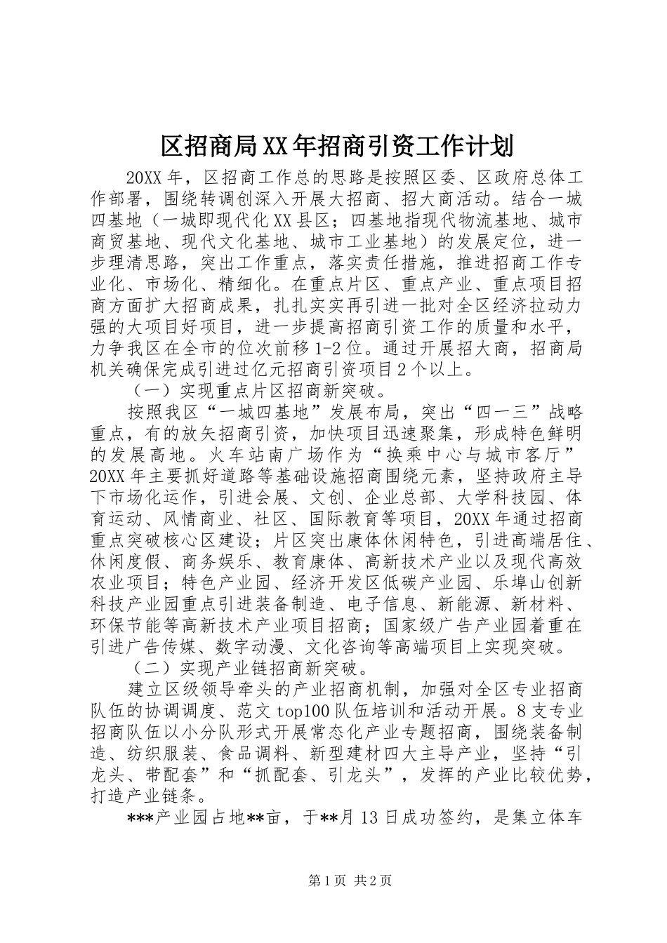 区招商局招商引资工作计划_第1页